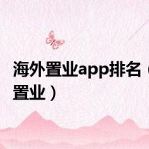 海外置业app排名（海外置业）