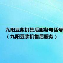 九阳豆浆机售后服务电话号码查询(九阳豆浆机售后服务)