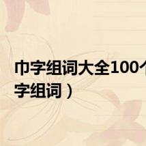 巾字组词大全100个(巾字组词)