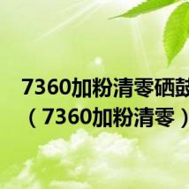 7360加粉清零硒鼓清零(7360加粉清零)