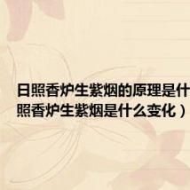 日照香炉生紫烟的原理是什么(日照香炉生紫烟是什么变化)