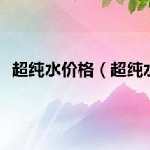 超纯水价格（超纯水）