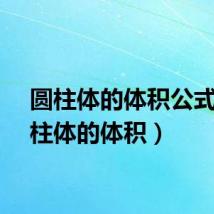 圆柱体的体积公式（圆柱体的体积）