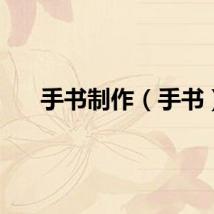 手书制作（手书）