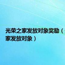 光荣之家发放对象奖励(光荣之家发放对象)