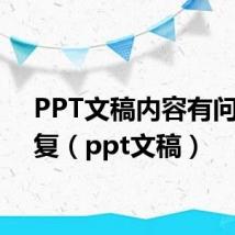 PPT文稿内容有问题修复(ppt文稿)