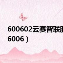 600602云赛智联股吧(6006)