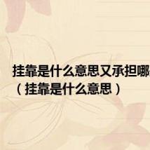 挂靠是什么意思又承担哪些责任(挂靠是什么意思)