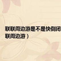 联联周边游是不是快倒闭了(联联周边游)