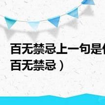 百无禁忌上一句是什么（百无禁忌）