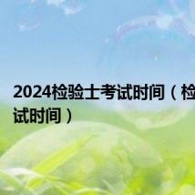 2024检验士考试时间(检验士考试时间)