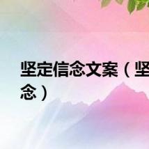 坚定信念文案（坚定信念）