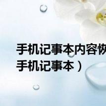 手机记事本内容恢复(手机记事本)