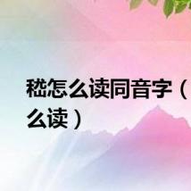 嵇怎么读同音字（嵇怎么读）