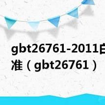 gbt26761-2011白酒标准(gbt26761)