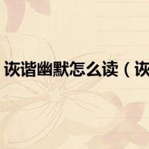 诙谐幽默怎么读(诙谐)