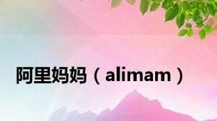 阿里妈妈（alimam）