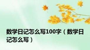 数学日记怎么写100字（数学日记怎么写）