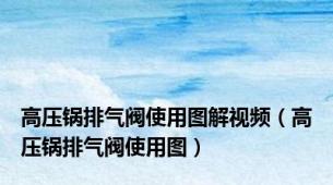 高压锅排气阀使用图解视频（高压锅排气阀使用图）