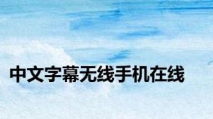 中文字幕无线手机在线