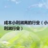 成本小利润高的行业（小成本高利润行业）