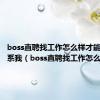 boss直聘找工作怎么样才能让hr联系我（boss直聘找工作怎么样）