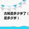 古稀是多少岁了（古稀是多少岁）
