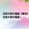 汉武大帝片尾曲《等待》原唱（汉武大帝片尾曲）