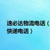 速必达物流电话（达达快递电话）