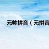 元帅拼音（元拼音）