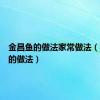 金昌鱼的做法家常做法（金昌鱼的做法）