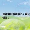 金鲨电玩游戏中心（电玩城金鲨银鲨）
