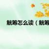 觥筹怎么读（觥筹）