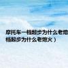 摩托车一档起步为什么老熄火（一档起步为什么老熄火）