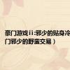 豪门游戏ⅱ:邪少的贴身冷秘（豪门邪少的野蛮交易）