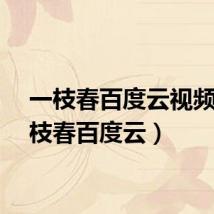 一枝春百度云视频（一枝春百度云）