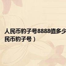 人民币豹子号8888值多少钱（人民币豹子号）
