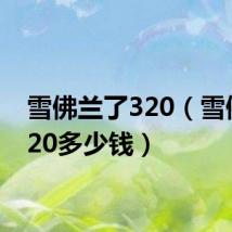 雪佛兰了320（雪佛兰320多少钱）