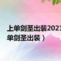 上单剑圣出装2021（上单剑圣出装）