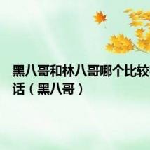 黑八哥和林八哥哪个比较容易说话(黑八哥)