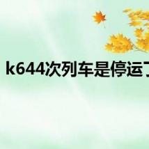k644次列车是停运了吗