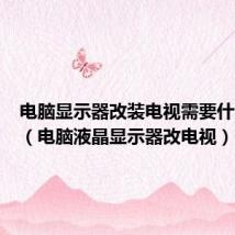 电脑显示器改装电视需要什么配件(电脑液晶显示器改电视)