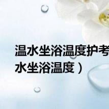 温水坐浴温度护考（温水坐浴温度）