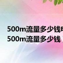 500m流量多少钱电信(500m流量多少钱)