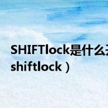 SHIFTlock是什么开关(shiftlock)