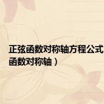 正弦函数对称轴方程公式（正弦函数对称轴）