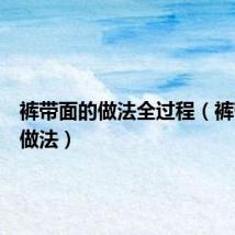 裤带面的做法全过程（裤带面的做法）