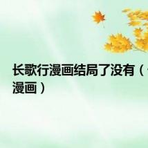 长歌行漫画结局了没有（长歌行漫画）