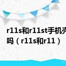 r11s和r11st手机壳一样吗（r11s和r11）