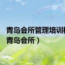 青岛会所管理培训机构（青岛会所）